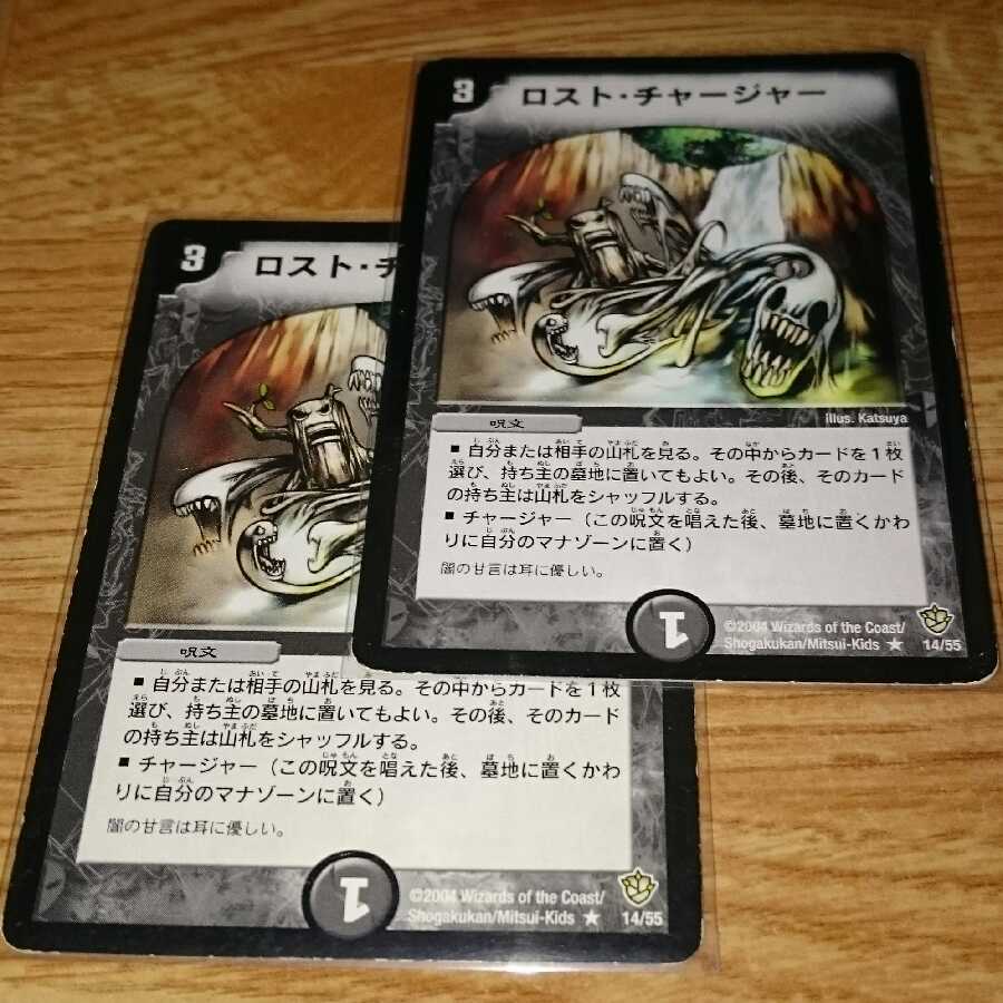 ロスト・チャージャー