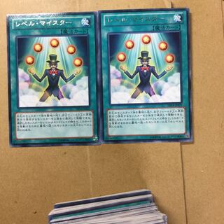 レベル・マイスター　２枚