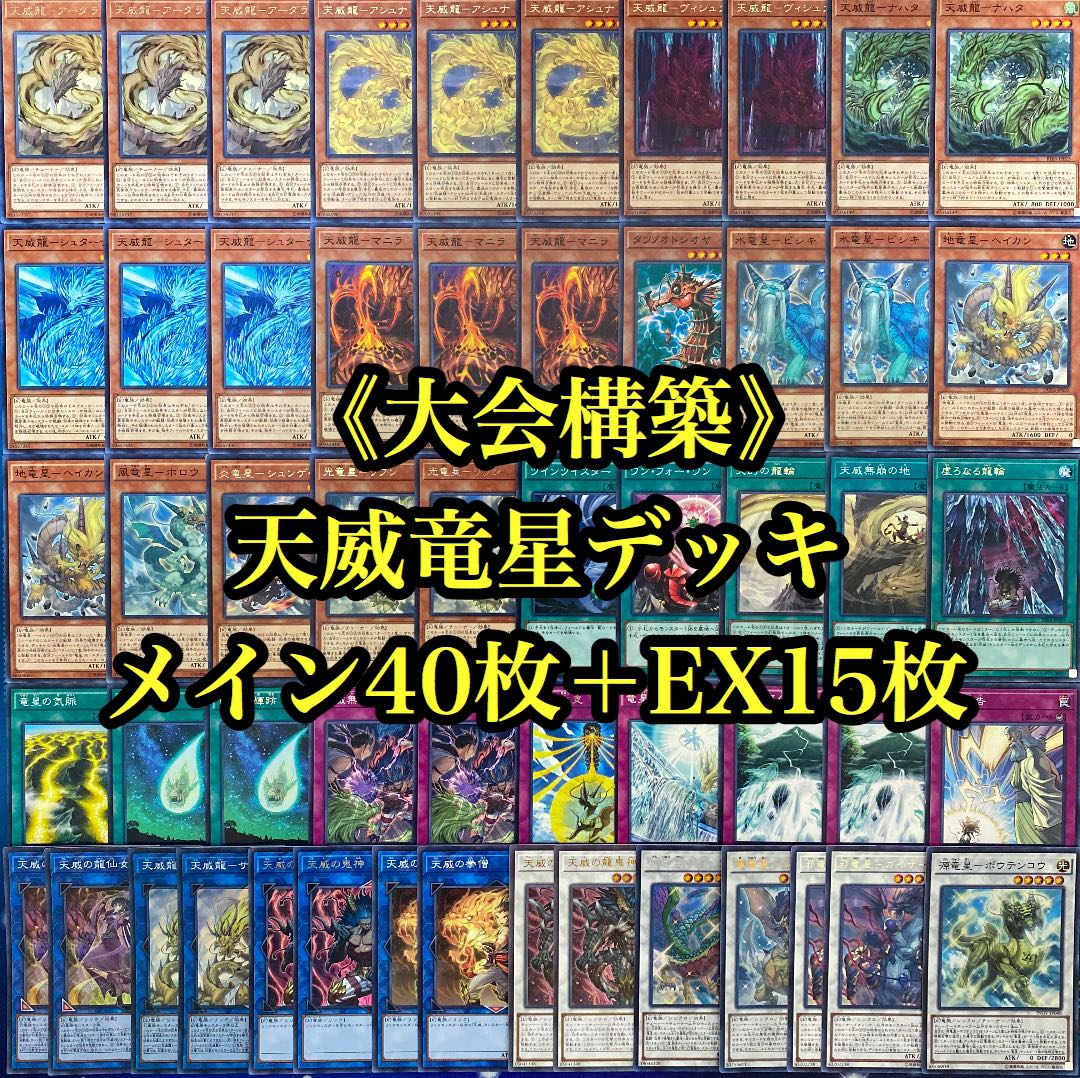 遊戯王 大会構築 天威 竜星デッキ40枚+EX15枚
