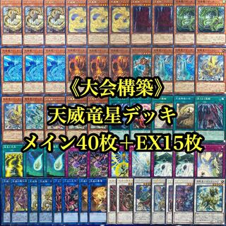 遊戯王 大会構築 天威 竜星デッキ40枚＋EX15枚
