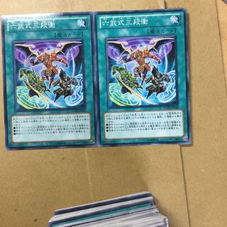 六武式三段衝　２枚