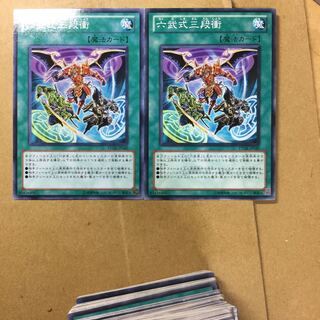 六武式三段衝　２枚