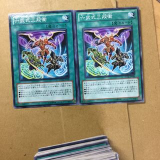 六武式三段衝　２枚