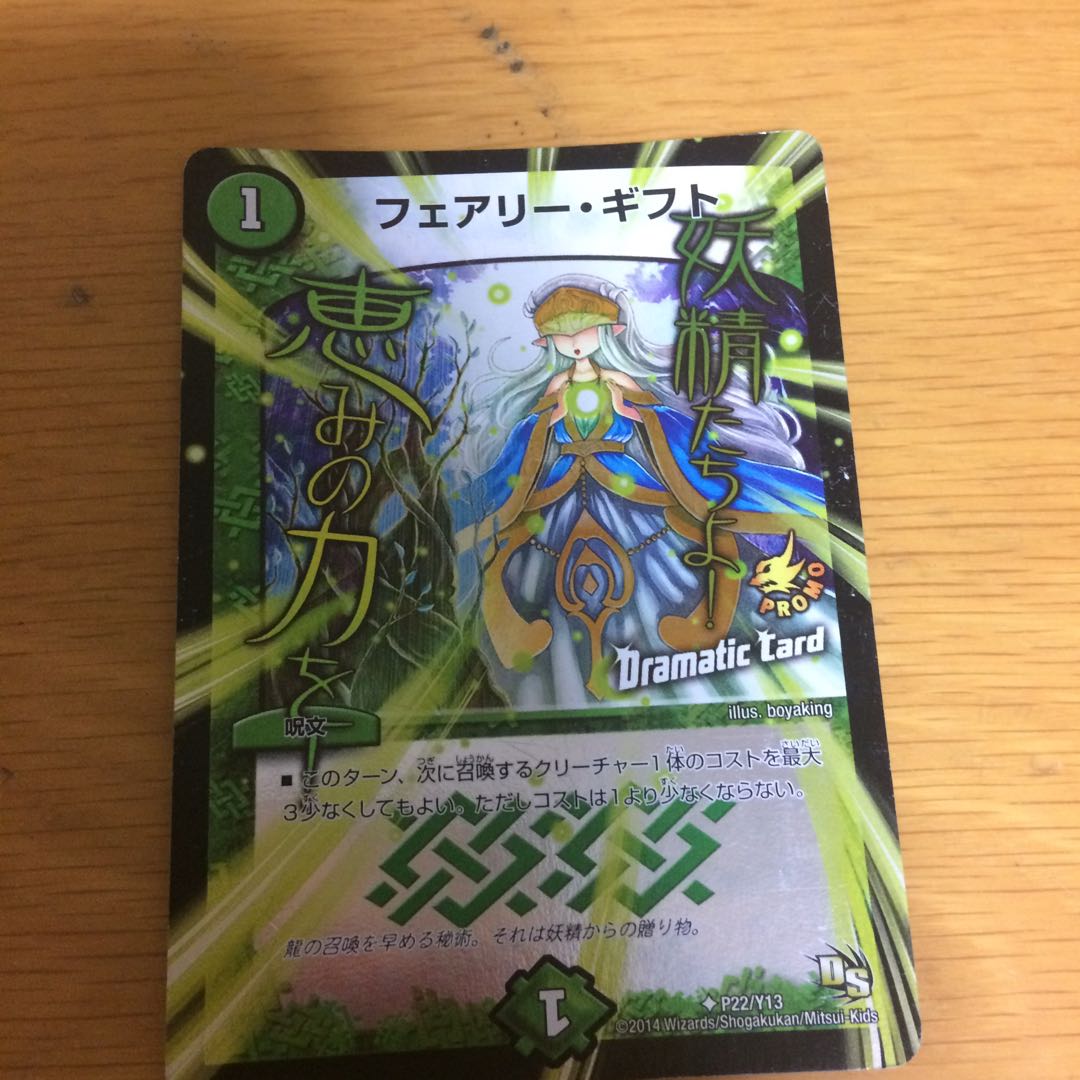 フェアリー・ギフト(Dramatic Card)