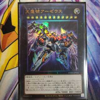 天霆號アーゼウス アルティメットレア