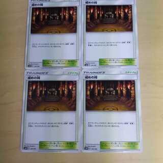 ポケモンカード 戒めの祠 4枚