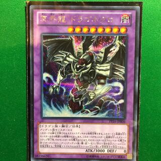 遊戯王　冥界龍 ドラゴネクロ シークレットレア　1枚 1枚