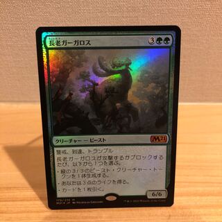 長老ガーガロス　foil