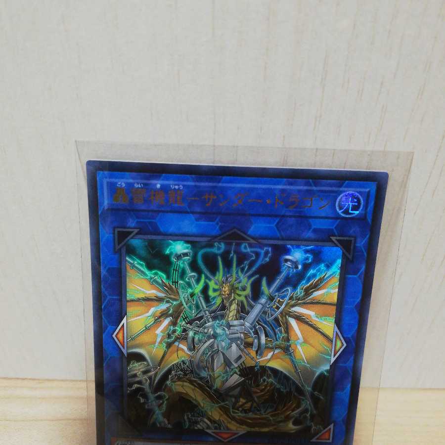 轟雷機龍-サンダー・ドラゴン