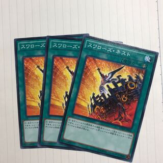 スワローズ・ネスト