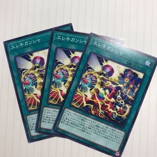 エレキカンシャ