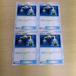 ポケモンカード エネルギーつけかえ 4枚