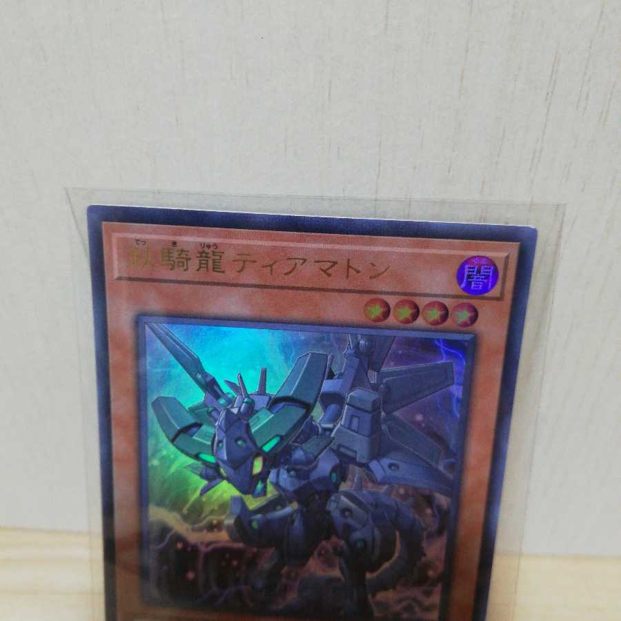 鉄騎龍ティアマトン