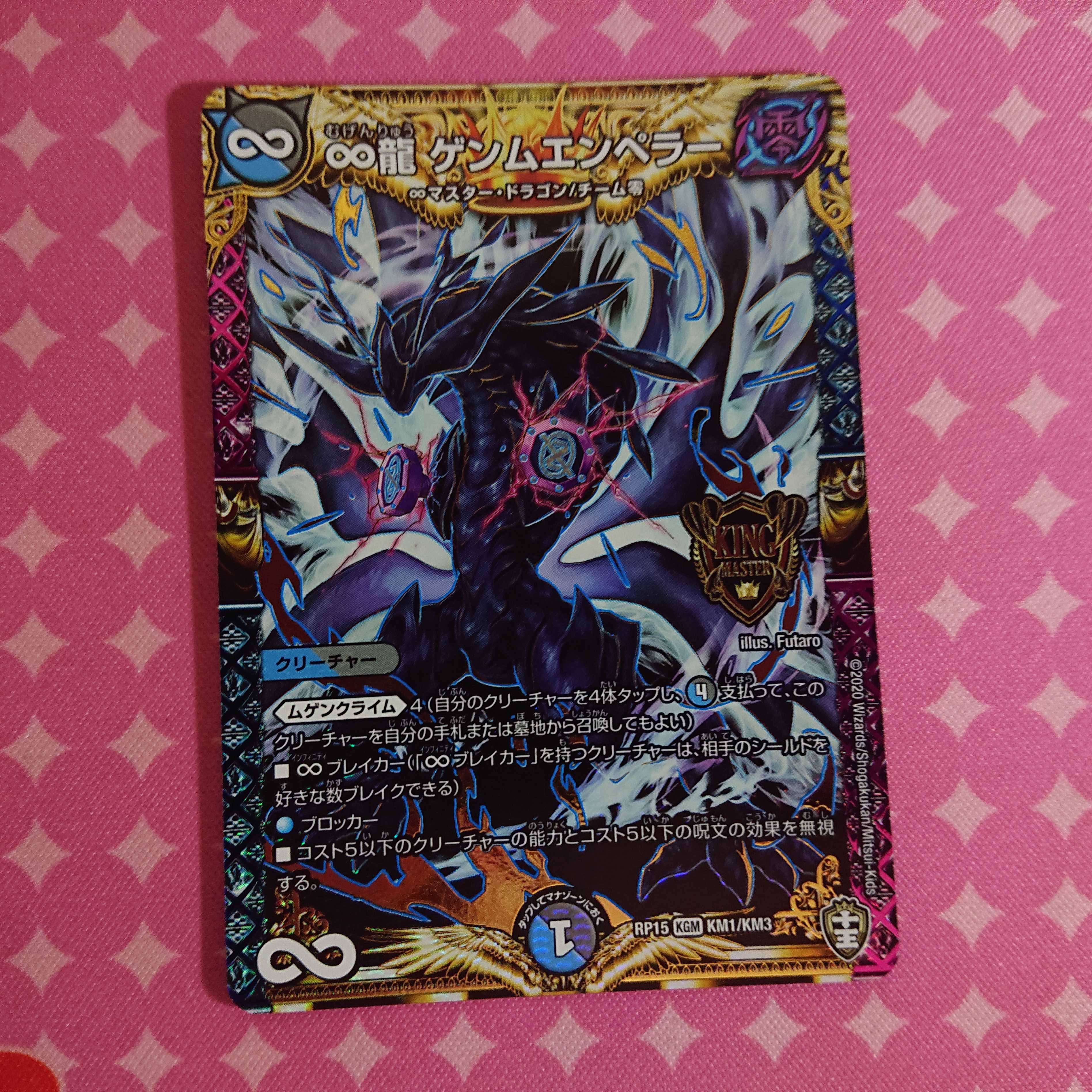 ∞龍 ゲンムエンペラー