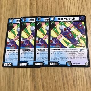 罪無　グルブル垓