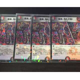 襲来、鬼札王国！４枚