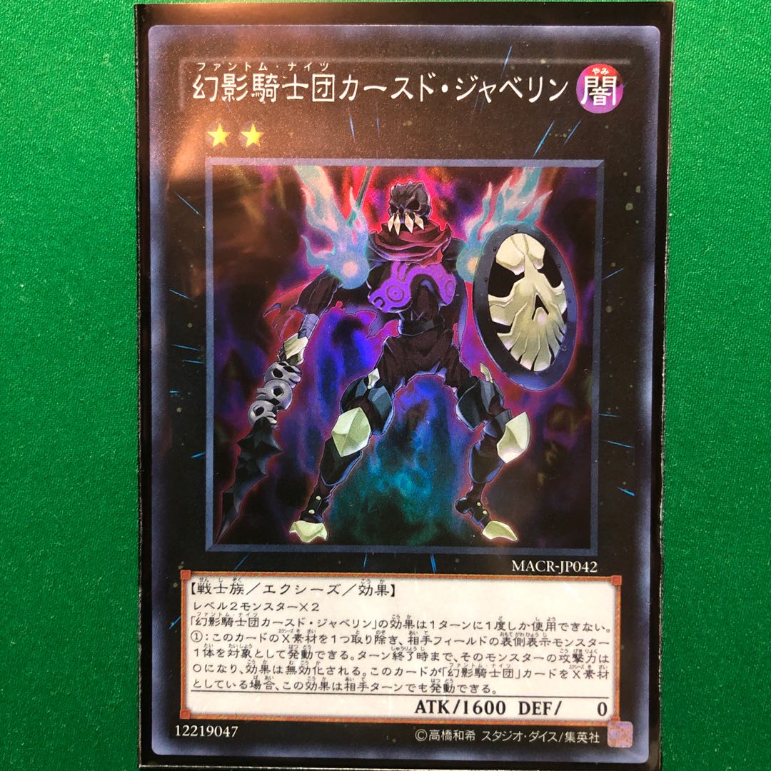 遊戯王　幻影騎士団カースド・ジャベリン スーパーレア　1枚