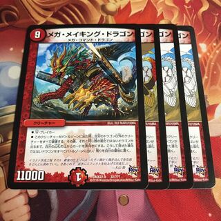 メガメイキングドラゴン 4枚