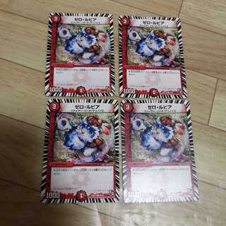 ゼロ・ルピア　4枚