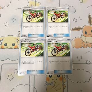 ダートじてんしゃ４枚セット