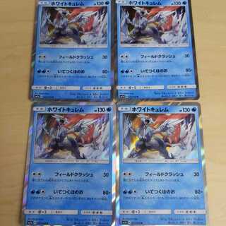 ポケモンカード ホワイトキュレム 4枚