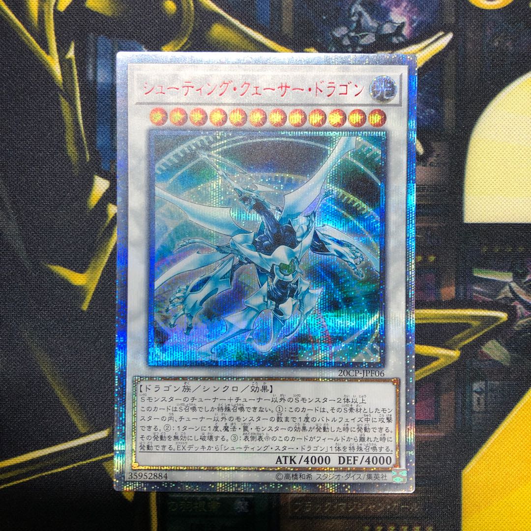 最終値下げ【美品】シューティング・クェーサー・ドラゴン 20thシークレットレア