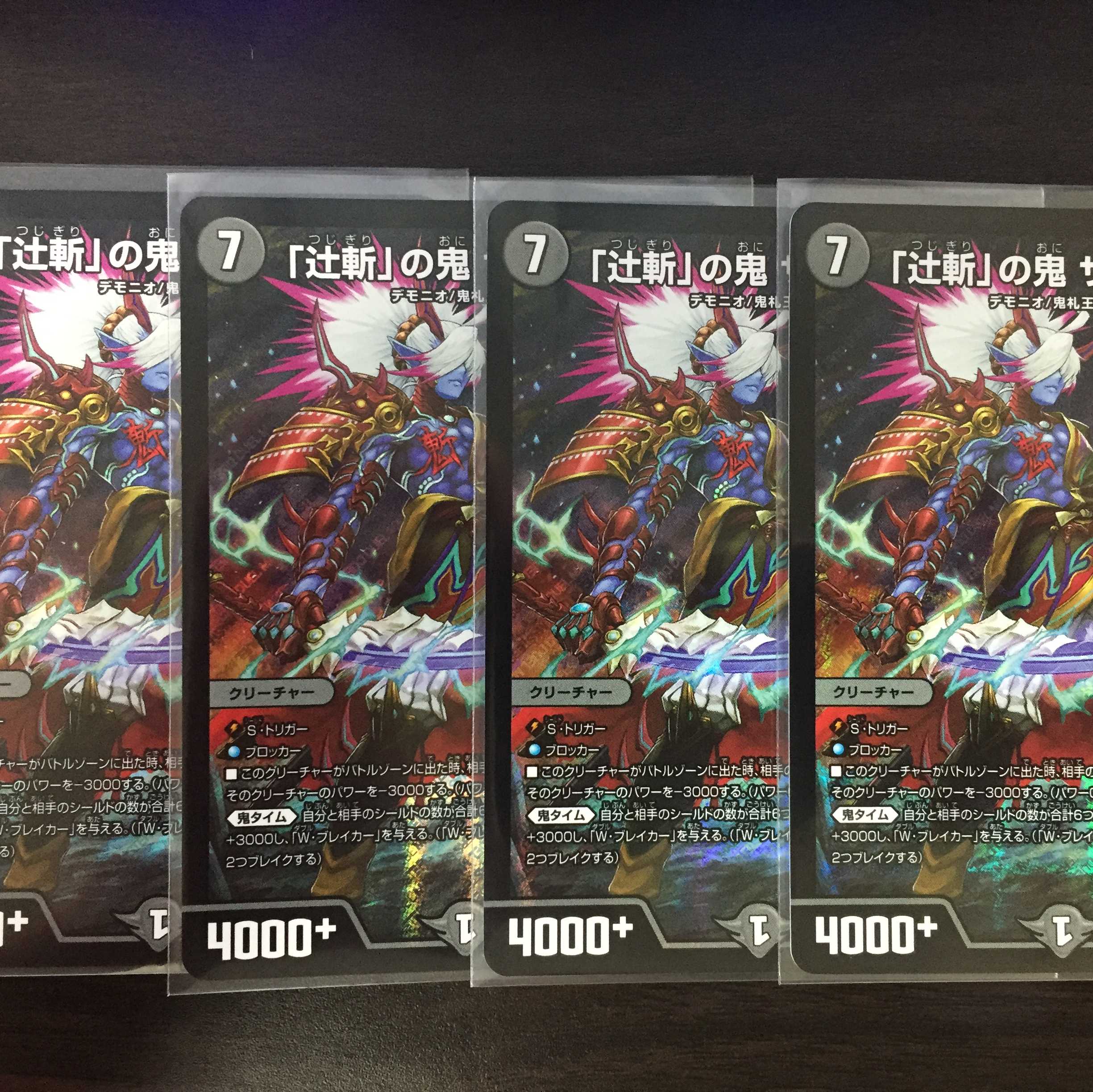 「辻斬」の鬼 サコン丸4枚