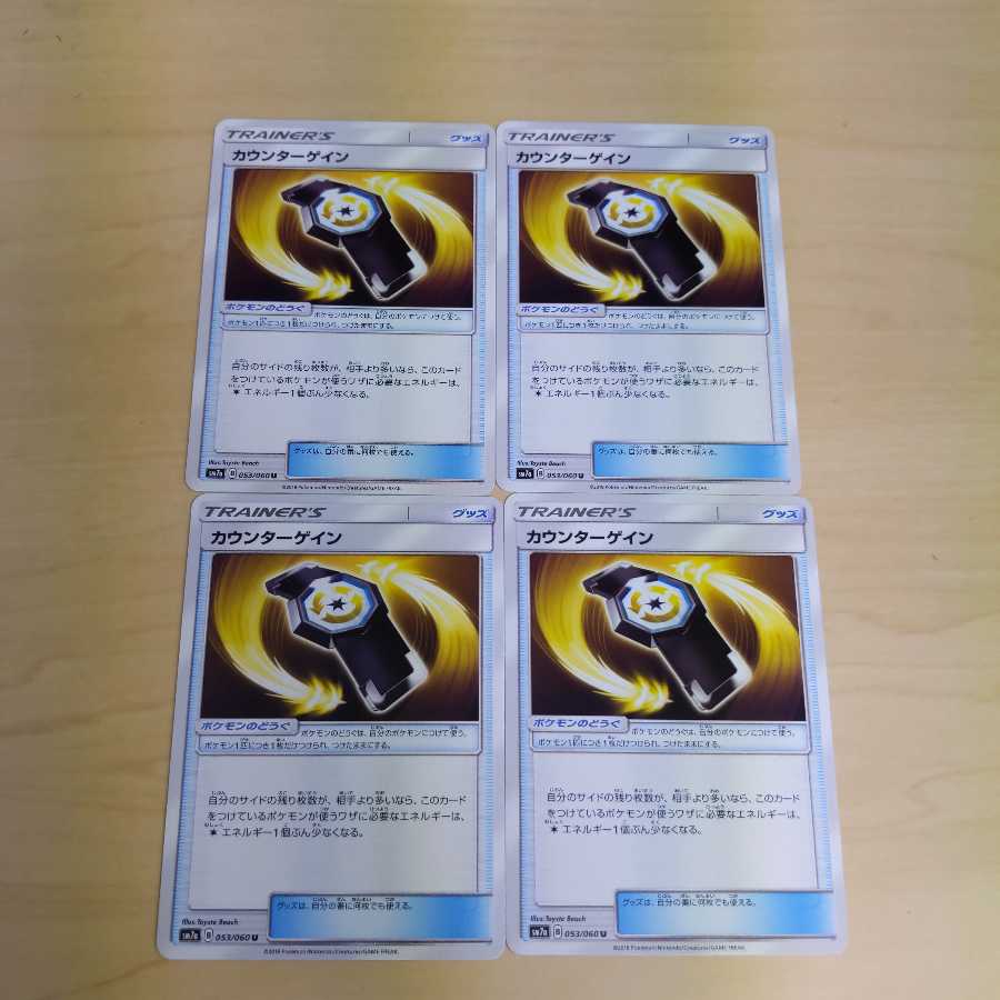 ポケモンカード カウンターゲイン 4枚