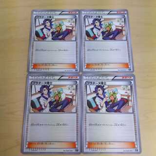ポケモンカード プラターヌ博士 4枚