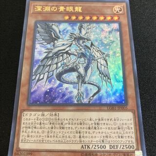 深淵の青眼龍 ウルトラレア