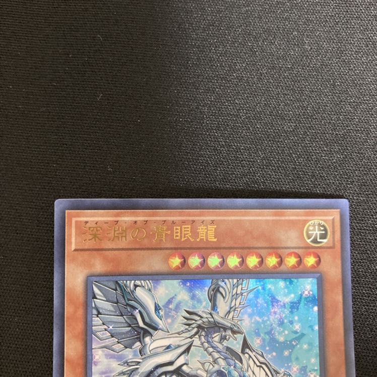 深淵の青眼龍 ウルトラレア