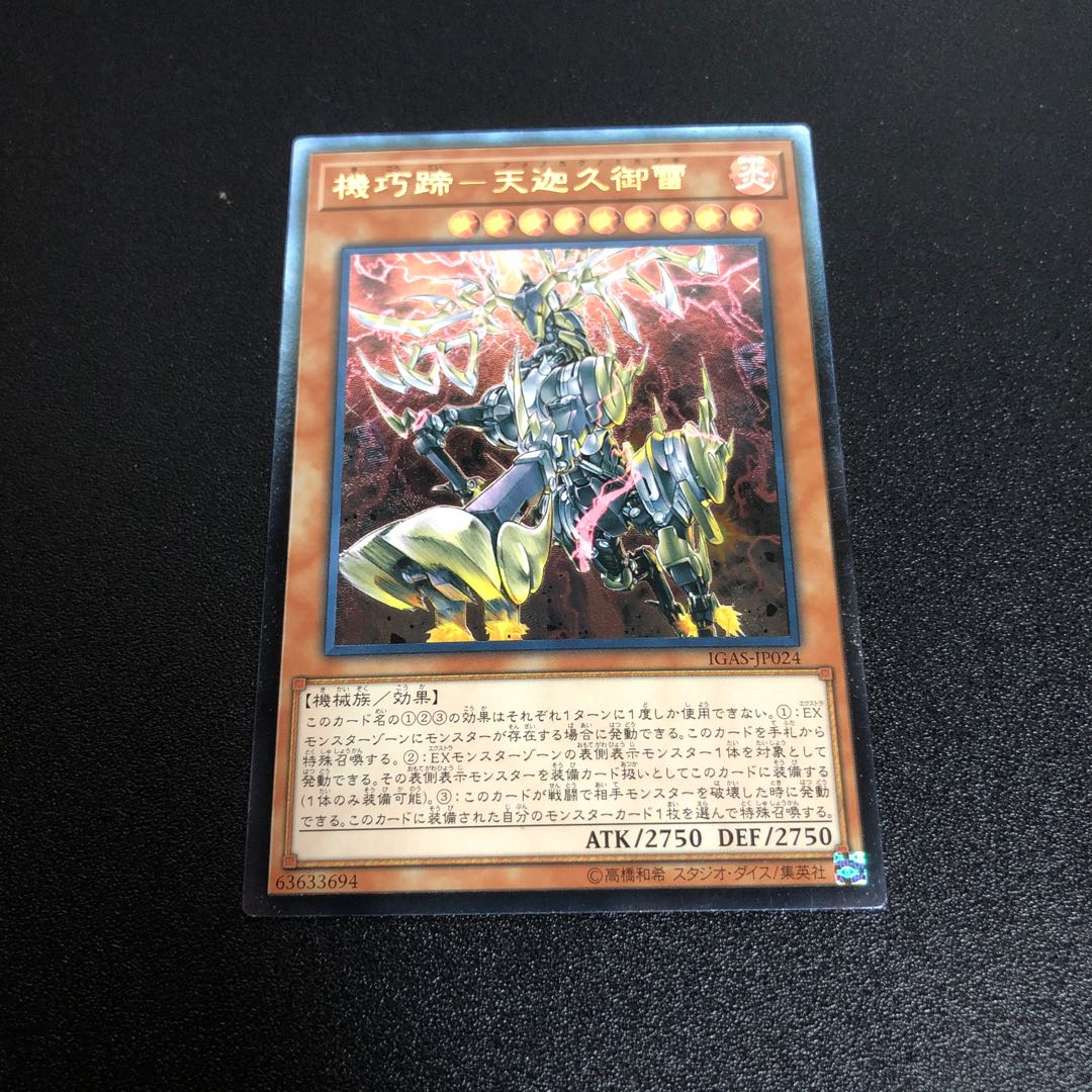 機巧蹄-天迦久御雷 アルティメットレア