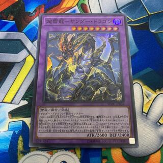 超雷龍-サンダー・ドラゴン スーパーレア