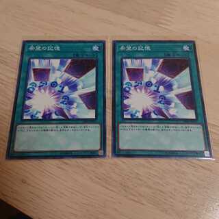 希望の記憶 ノーマル 2枚