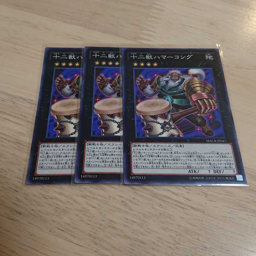 十二獣ハマーコング ノーマル 3枚