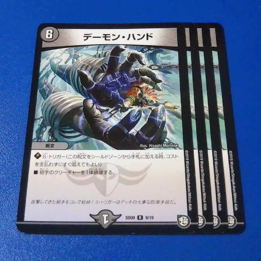 デーモンハンド　4枚【管理記号11】