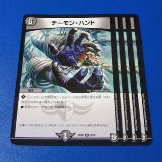 デーモンハンド　4枚【管理記号11】