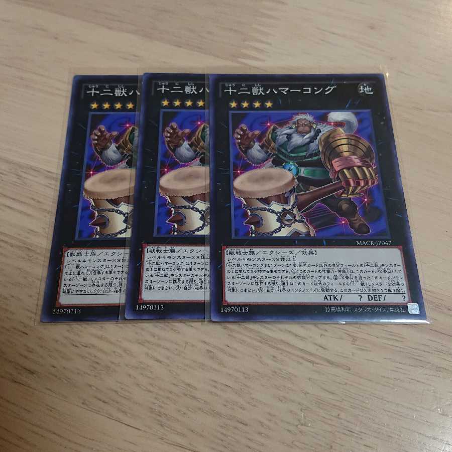 十二獣ハマーコング ノーマル 3枚