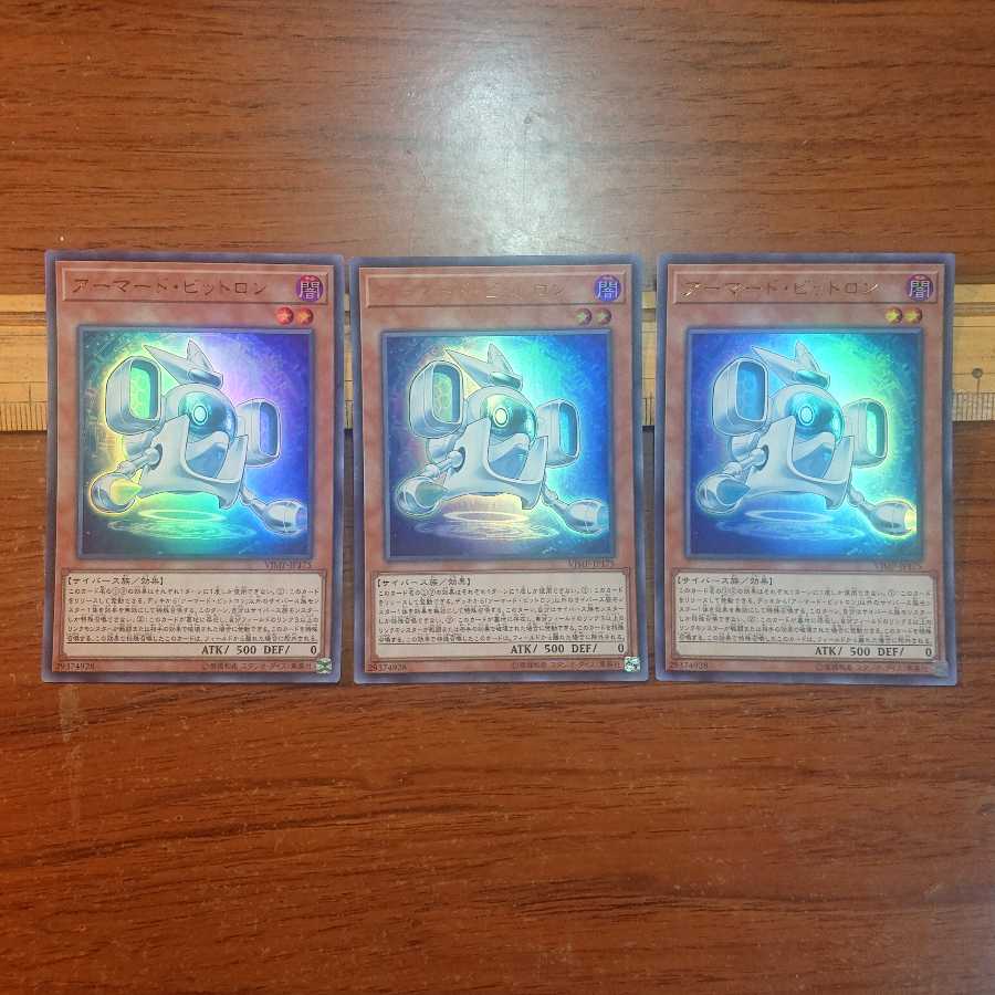 アーマード・ビットロン ウルトラレア 3枚