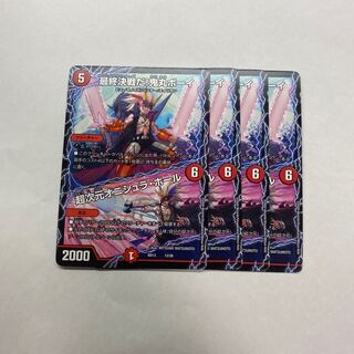 最終決戦だ！鬼丸ボーイ/超次元オニシュラ・ホール　4枚