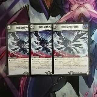 無限皇帝の顕現　3枚