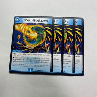 ドンドン吸い込むナウ　4枚