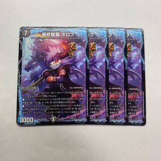 最終龍覇ボロフ　4枚