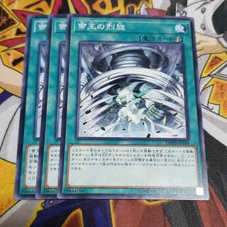 帝王の烈旋 ノーマル 遊戯王 虎ふぐ