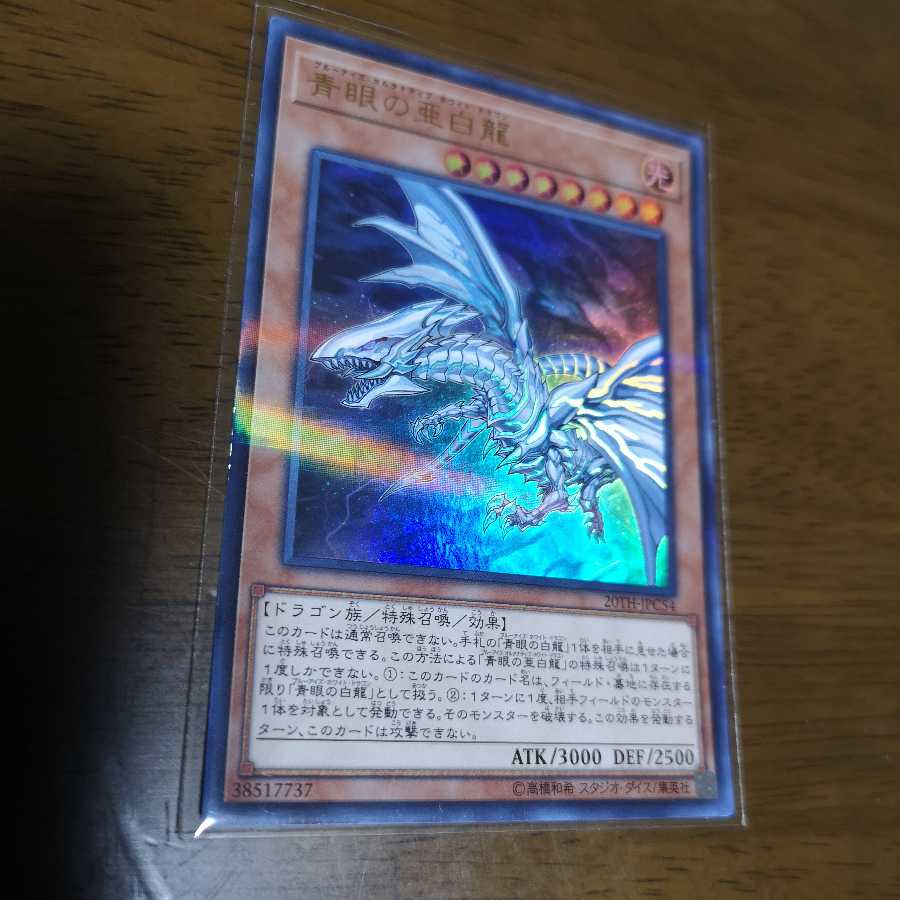青眼の亜白龍 パラレル ウルトレレア 20TH-JPC54