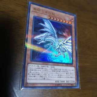 青眼の亜白龍 パラレル ウルトレレア　20TH-JPC54