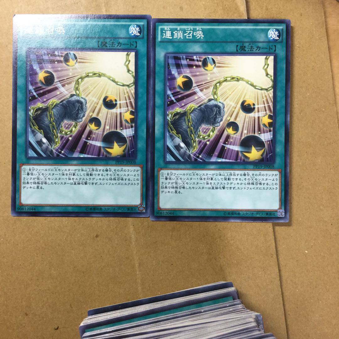 連鎖召喚　２枚