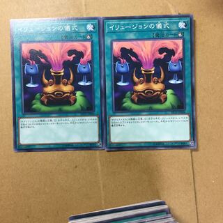 イリュージョンの儀式　２枚