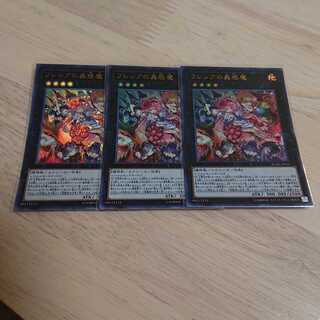 フレシアの蟲惑魔 ウルトラレア 3枚