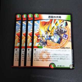 蒼龍の大地　4枚